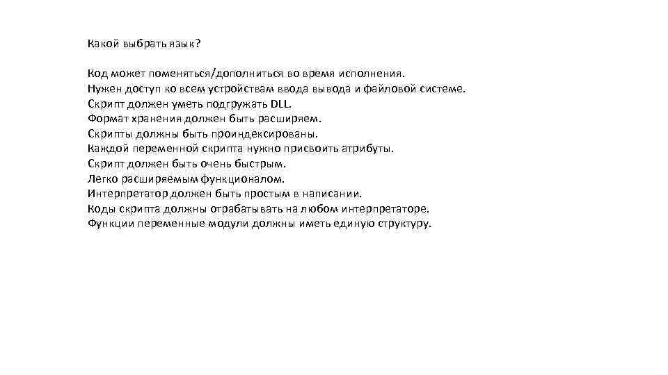 Какой выбрать язык? Код может поменяться/дополниться во время исполнения. Нужен доступ ко всем устройствам