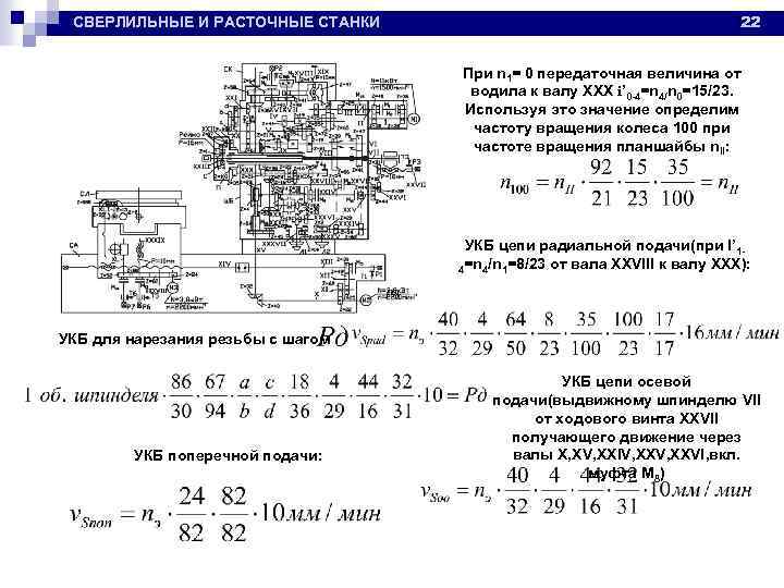 СВЕРЛИЛЬНЫЕ И РАСТОЧНЫЕ СТАНКИ 22 При n 1= 0 передаточная величина от водила к