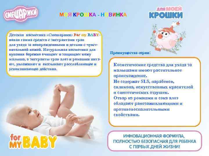 МОЯ КРОШКА - НОВИНКА Детская косметика «Смешарики» For my BABY– новая гамма средств с