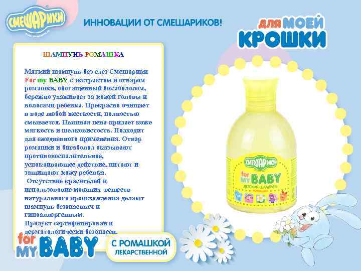 ШАМПУНЬ РОМАШКА Мягкий шампунь без слез Cмешарики For my ВABY с экстрактом и отваром