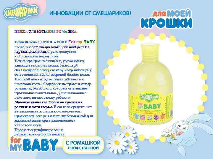 ПЕНКА ДЛЯ КУПАНИЯ РОМАШКА Нежная пенка СМЕШАРИКИ For my ВABY подходит для ежедневного купания