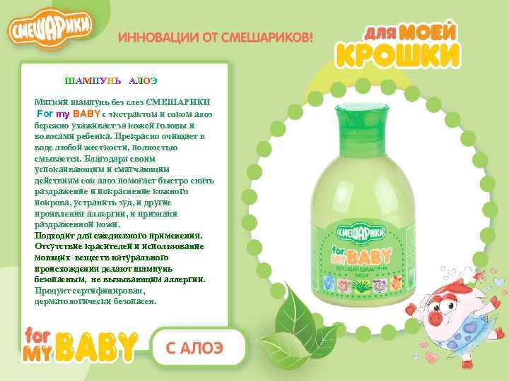 ШАМПУНЬ АЛОЭ Мягкий шампунь без слез СМЕШАРИКИ For my ВABY с экстрактом и соком