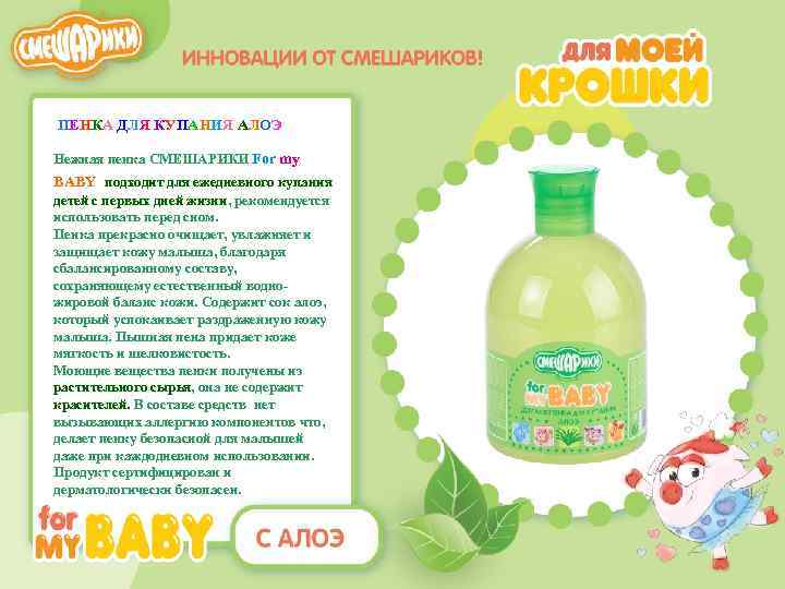 ПЕНКА ДЛЯ КУПАНИЯ АЛОЭ Нежная пенка СМЕШАРИКИ For my ВABY подходит для ежедневного купания