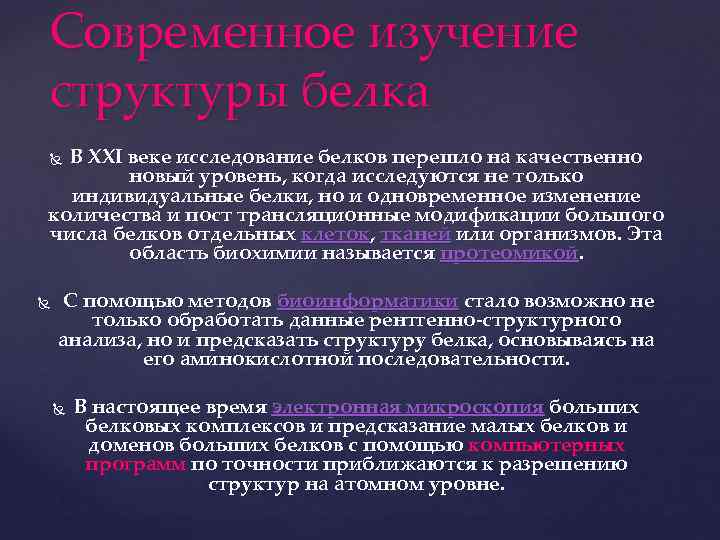 Современное изучение структуры белка В XXI веке исследование белков перешло на качественно новый уровень,