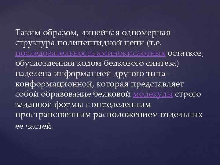 Таким образом, линейная одномерная структура полипептидной цепи (т. е. последовательность аминокислотных остатков, обусловленная кодом