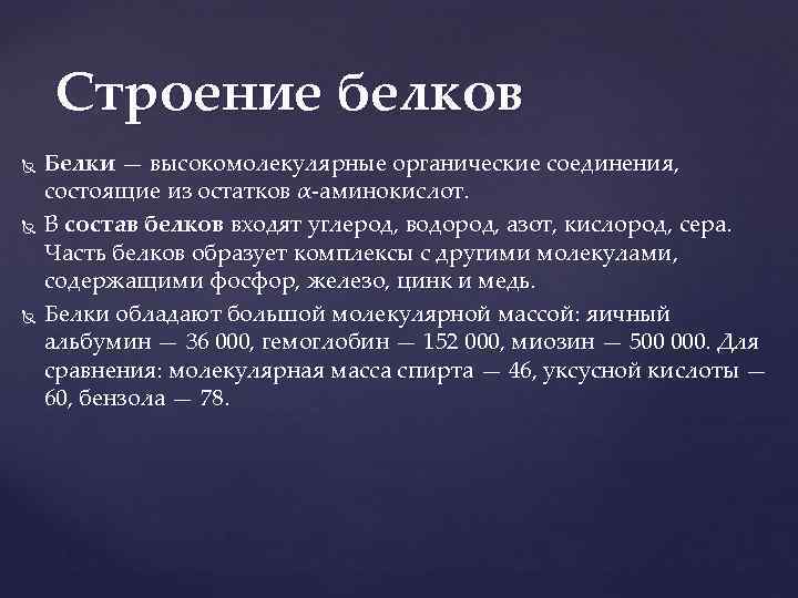 Строение белков Белки — высокомолекулярные органические соединения, состоящие из остатков α-аминокислот. В состав белков