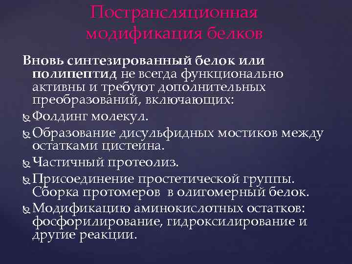 Пострансляционная модификация белков Вновь синтезированный белок или полипептид не всегда функционально активны и требуют