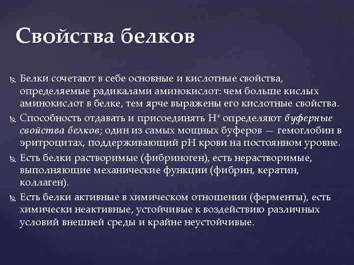 Свойства белков Белки сочетают в себе основные и кислотные свойства, определяемые радикалами аминокислот: чем