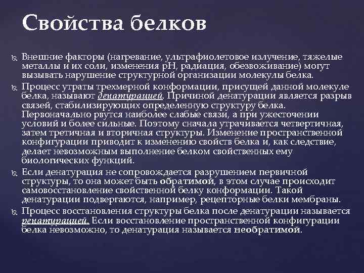 Свойства белков Внешние факторы (нагревание, ультрафиолетовое излучение, тяжелые металлы и их соли, изменения р.