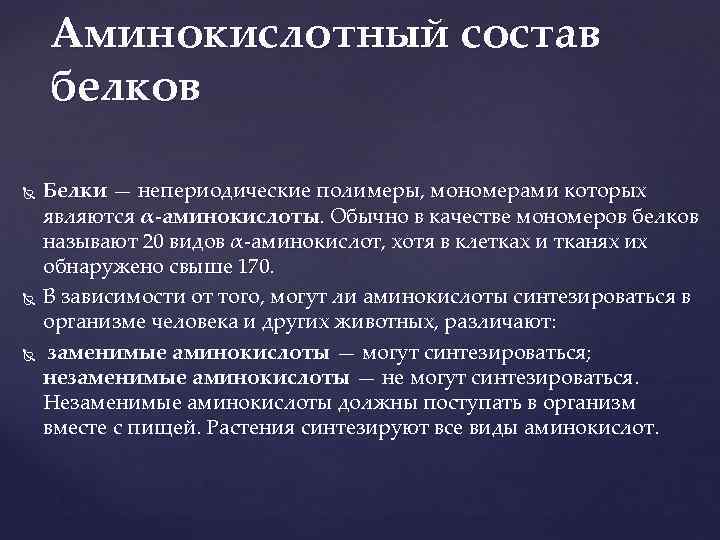 Аминокислотный состав белков Белки — непериодические полимеры, мономерами которых являются α-аминокислоты. Обычно в качестве