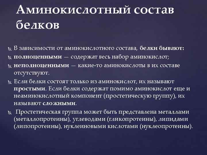 Аминокислотный состав белков В зависимости от аминокислотного состава, белки бывают: полноценными — содержат весь