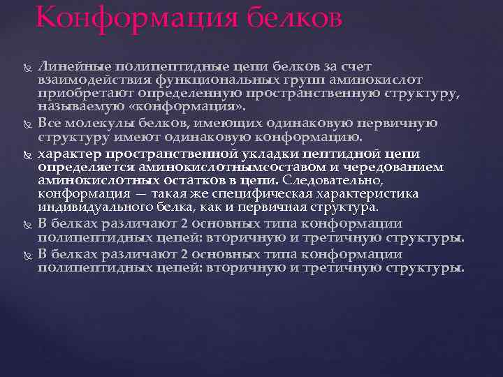 Конформация белков Линейные полипептидные цепи белков за счет взаимодействия функциональных групп аминокислот приобретают определенную