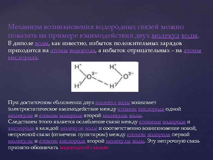 Механизм возникновения водородных связей можно показать на примере взаимодействия двух молекул воды. В диполе