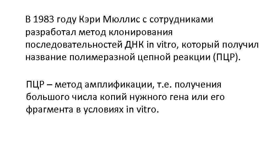 В 1983 году Кэри Мюллис с сотрудниками разработал метод клонирования последовательностей ДНК in vitro,