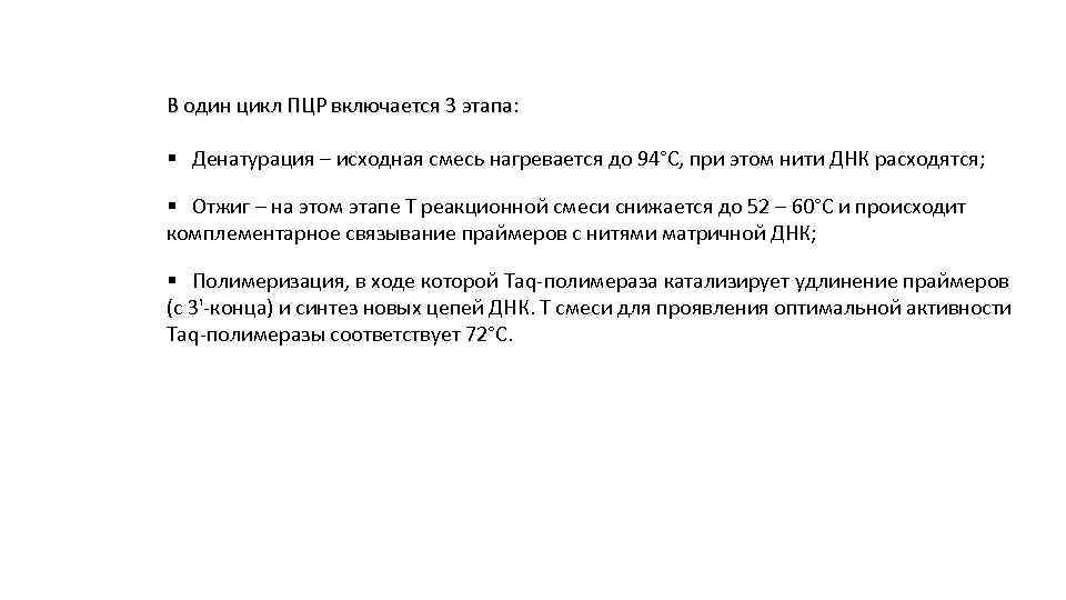 В один цикл ПЦР включается 3 этапа: § Денатурация – исходная смесь нагревается до