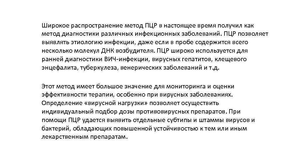 Широкое распространение метод ПЦР в настоящее время получил как метод диагностики различных инфекционных заболеваний.