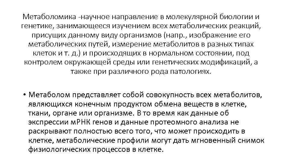 Метаболомика -научное направление в молекулярной биологии и генетике, занимающееся изучением всех метаболических реакций, присущих