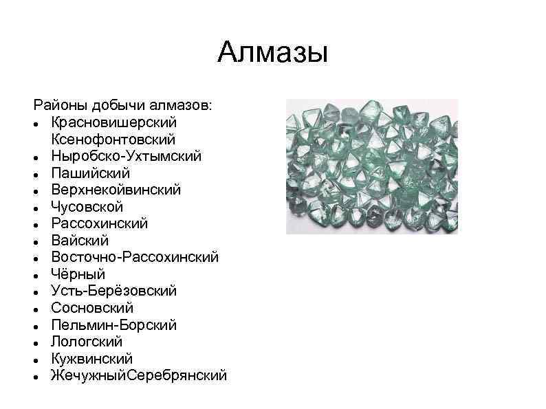 Ископаемые пермского края. Добыча алмазов в Пермском крае. Полезные ископаемые Пермского края Алмазы. Минерал добываемый в Пермском крае. Алмазы Пермского края презентация.