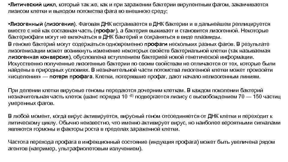  • Литический цикл, который так же, как и при заражении бактерии вирулентным фагом,