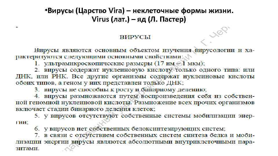  • Вирусы (Царство Vira) – неклеточные формы жизни. Virus (лат. ) – яд