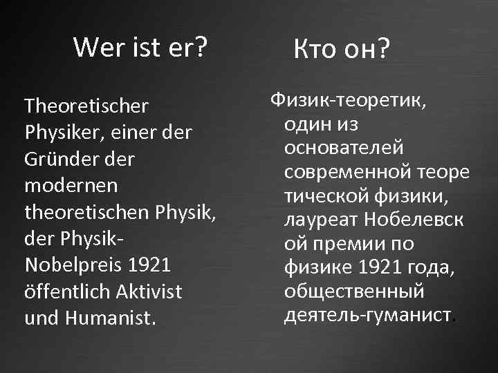Wer ist er? Theoretischer Physiker, einer der Gründer modernen theoretischen Physik, der Physik. Nobelpreis
