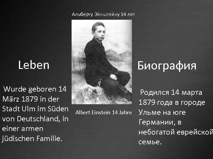 Альберту Эйнштейну 14 лет Leben Биография Wurde geboren 14 März 1879 in der Stadt