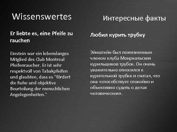 Wissenswertes Интересные факты Er liebte es, eine Pfeife zu rauchen Любил курить трубку Einstein