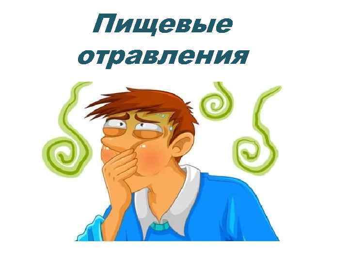 Пищевые отравления 
