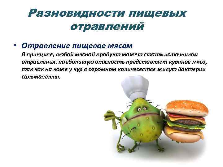 Разновидности пищевых отравлений • Отравление пищевое мясом В принципе, любой мясной продукт может стать