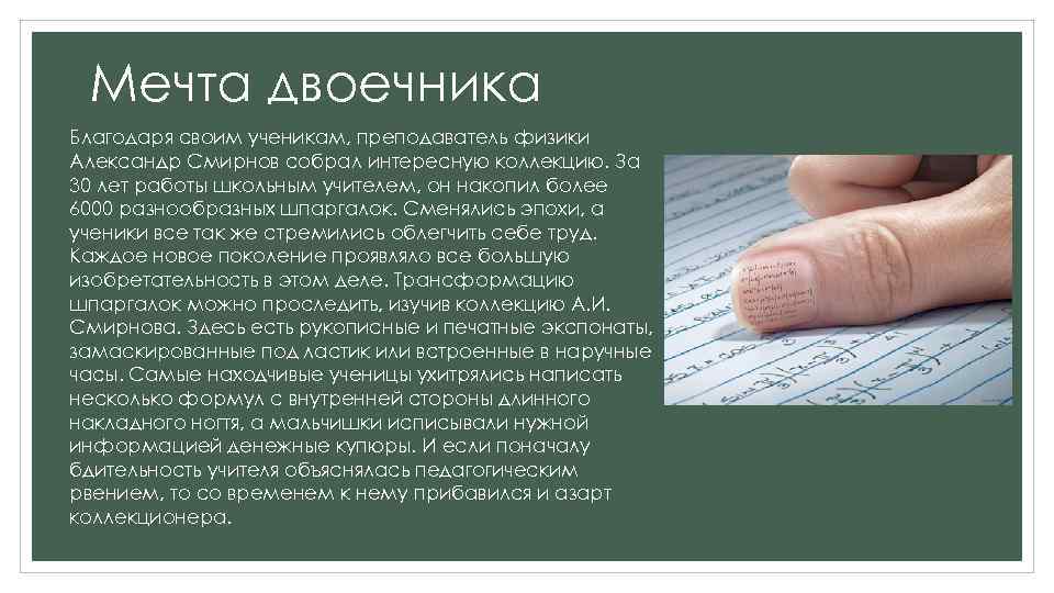 Мечта двоечника Благодаря своим ученикам, преподаватель физики Александр Смирнов собрал интересную коллекцию. За 30