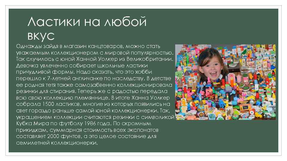 Ластики на любой вкус Однажды зайдя в магазин канцтоваров, можно стать уважаемым коллекционером с