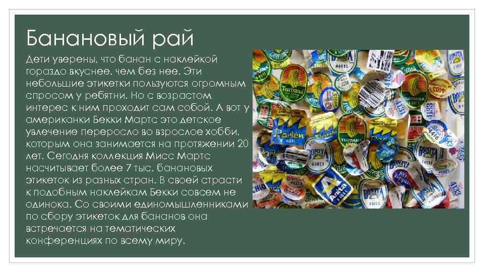 Банановый рай Дети уверены, что банан с наклейкой гораздо вкуснее, чем без нее. Эти