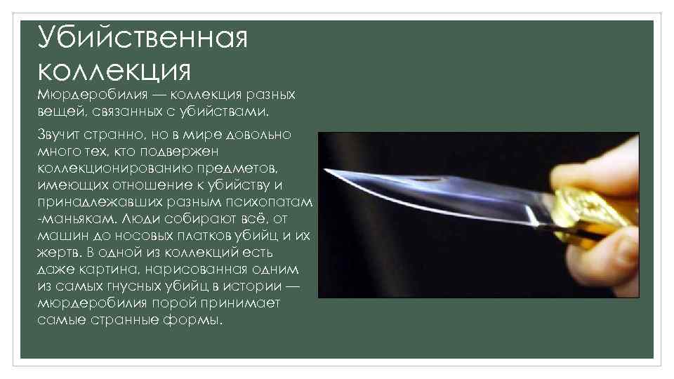 Убийственная коллекция Мюрдеробилия — коллекция разных вещей, связанных с убийствами. Звучит странно, но в