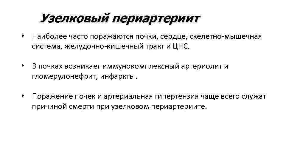 Узелковый периартериит • Наиболее часто поражаются почки, сердце, скелетно-мышечная система, желудочно-кишечный тракт и ЦНС.