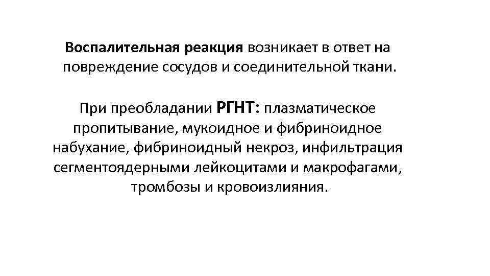 Воспалительная реакция возникает в ответ на повреждение сосудов и соединительной ткани. При преобладании РГНТ: