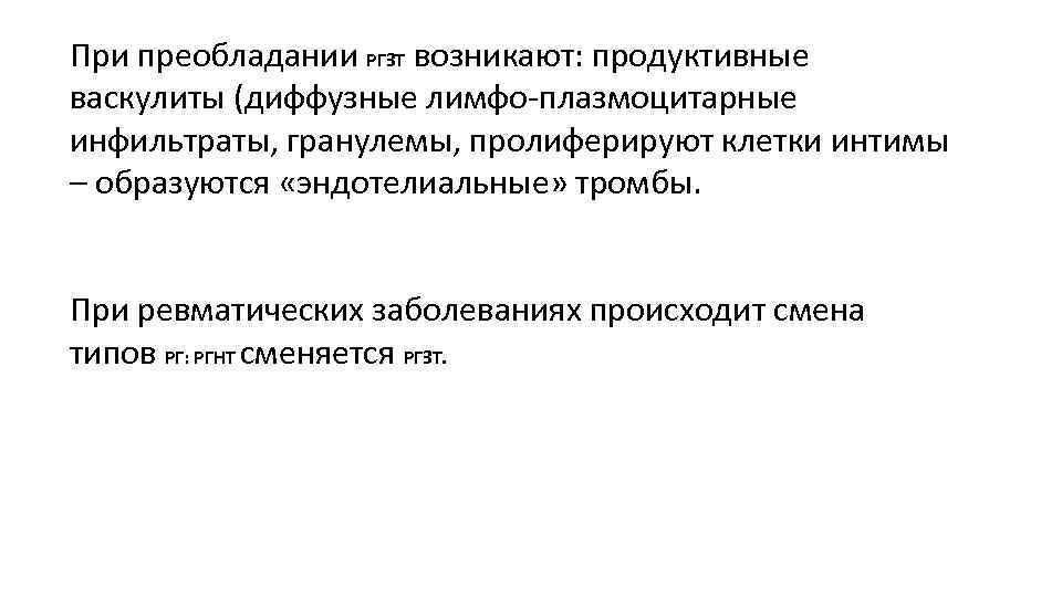 При преобладании РГЗТ возникают: продуктивные васкулиты (диффузные лимфо-плазмоцитарные инфильтраты, гранулемы, пролиферируют клетки интимы –