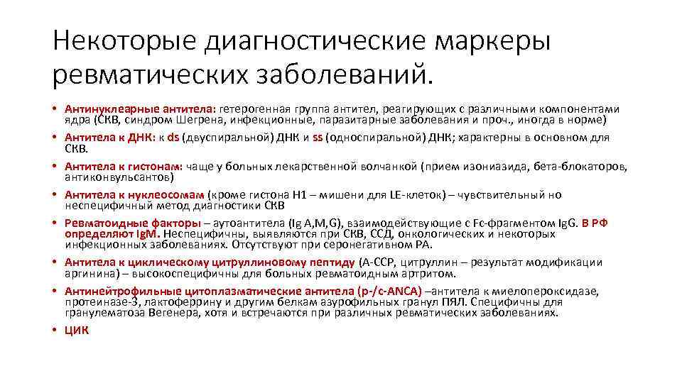 Некоторые диагностические маркеры ревматических заболеваний. • Антинуклеарные антитела: гетерогенная группа антител, реагирующих с различными