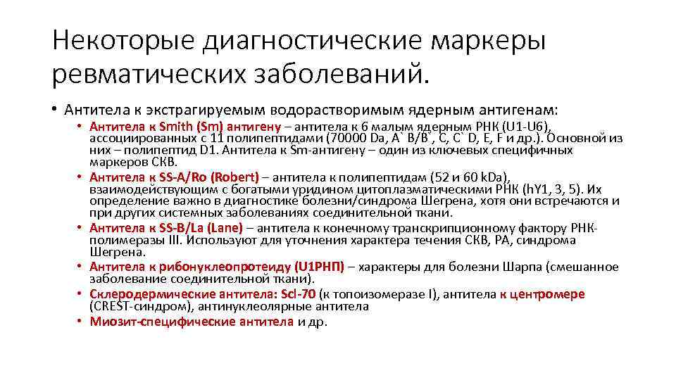 Некоторые диагностические маркеры ревматических заболеваний. • Антитела к экстрагируемым водорастворимым ядерным антигенам: • Антитела