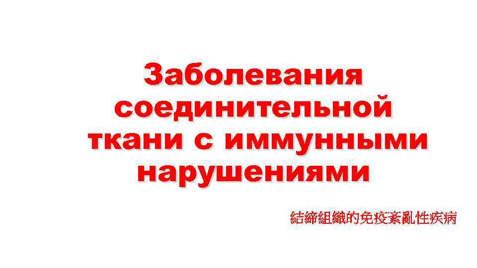 Заболевания соединительной ткани с иммунными нарушениями 結締組織的免疫紊亂性疾病 