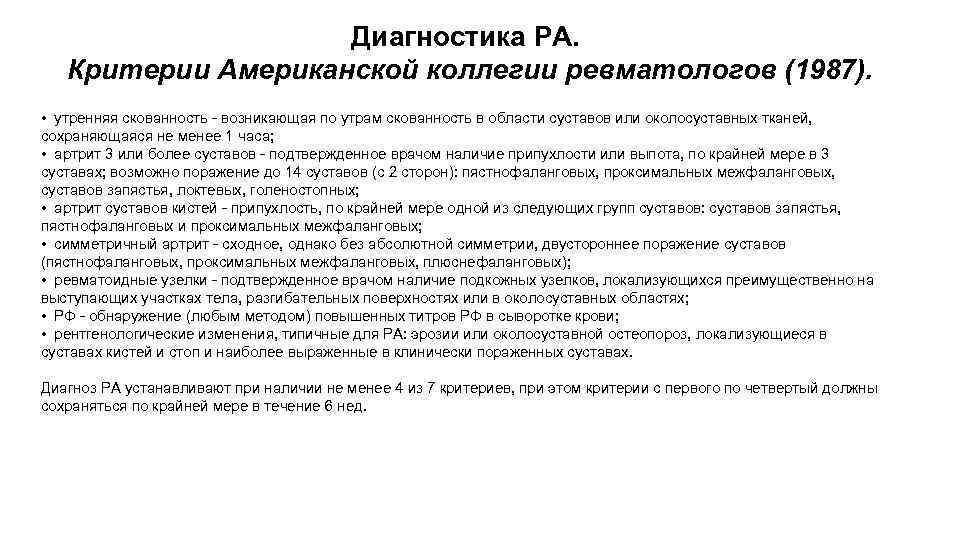 Диагностика РА. Критерии Американской коллегии ревматологов (1987). • утренняя скованность - возникающая по утрам