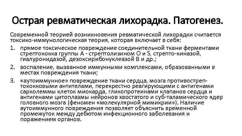 Острая ревматическая лихорадка. Патогенез. Современной теорией возникновения ревматической лихорадки считается токсико-иммунологическая теория, которая включает