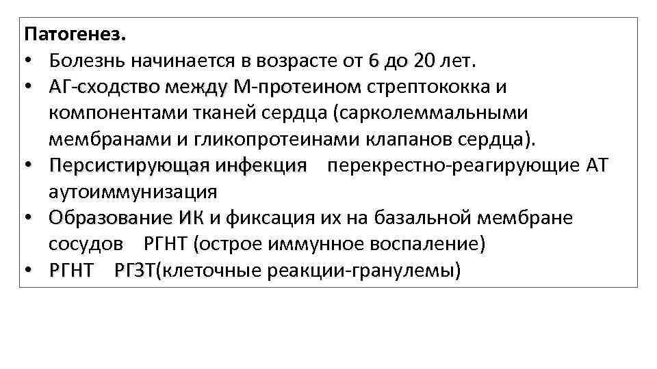 Патогенез. • Болезнь начинается в возрасте от 6 до 20 лет. 6 до 20