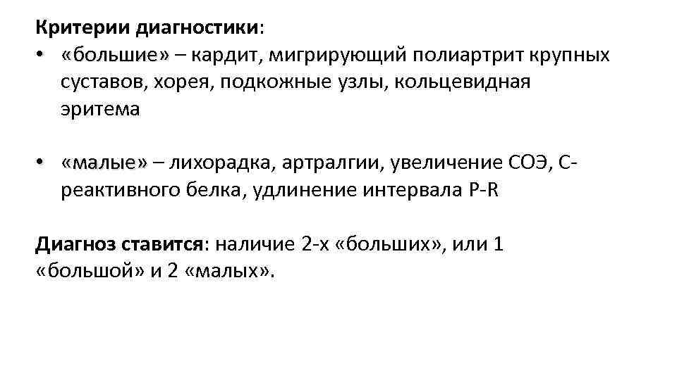 Критерии диагностики: • «большие» – кардит, мигрирующий полиартрит крупных «большие» суставов, хорея, подкожные узлы,