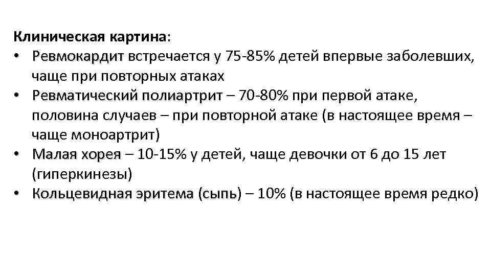 Клиническая картина: • Ревмокардит встречается у 75 -85% детей впервые заболевших, Ревмокардит чаще при