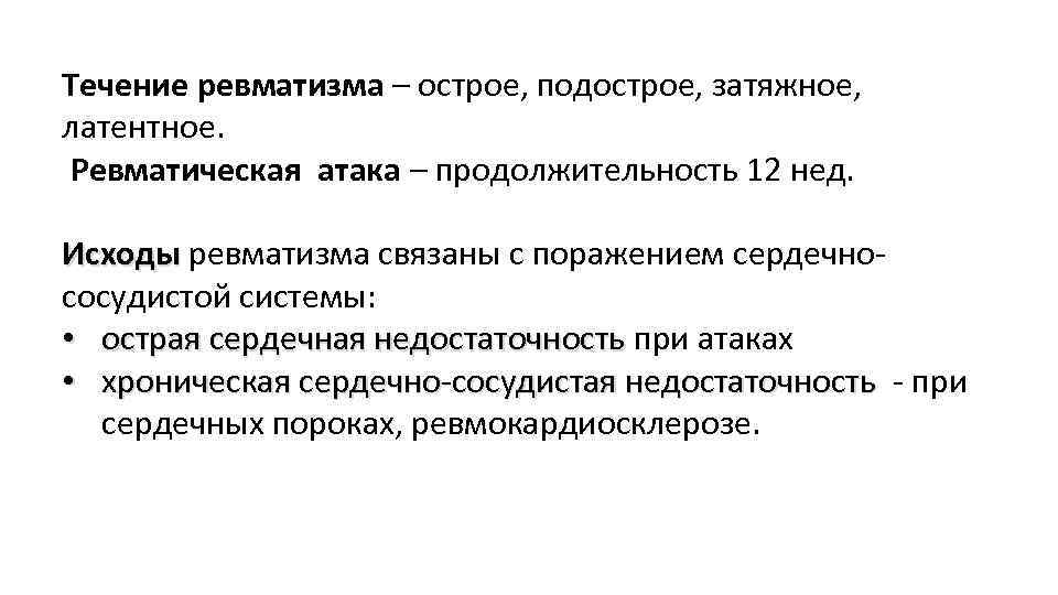 Течение ревматизма – острое, подострое, затяжное, латентное. Ревматическая атака – продолжительность 12 нед. Исходы