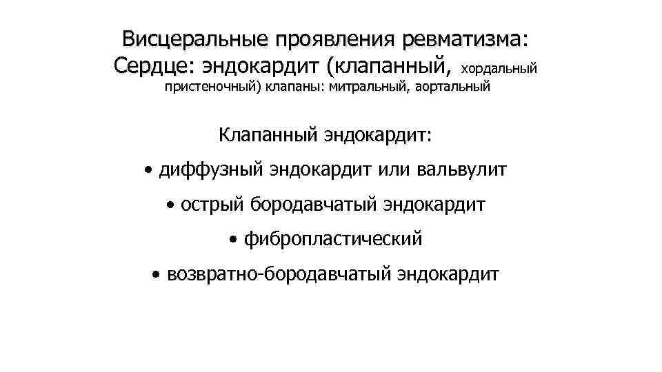 Висцеральные проявления ревматизма: Сердце: эндокардит (клапанный, хордальный пристеночный) клапаны: митральный, аортальный Клапанный эндокардит: •