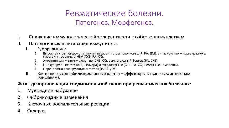 Заболевания тканей. Морфогенез изменений соединительной ткани. Морфогенез ревматических болезней. Ревматизматических болезней патогенез. Патогенез ревматических заболеваний.