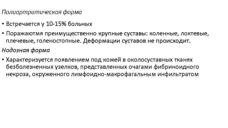 Полиартритическая форма • Встречается у 10 -15% больных • Поражаютмя преимущественно крупные суставы: коленные,