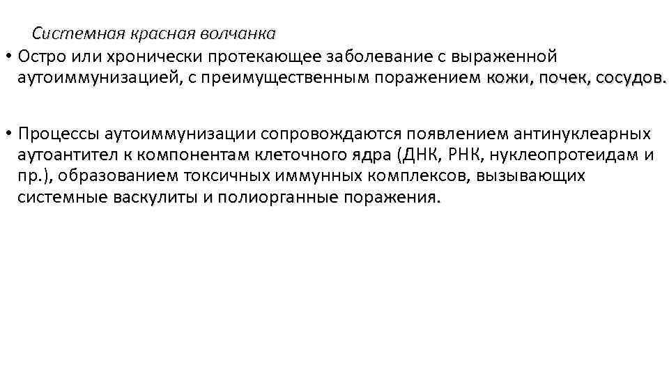 Системная красная волчанка • Остро или хронически протекающее заболевание с выраженной аутоиммунизацией, с преимущественным