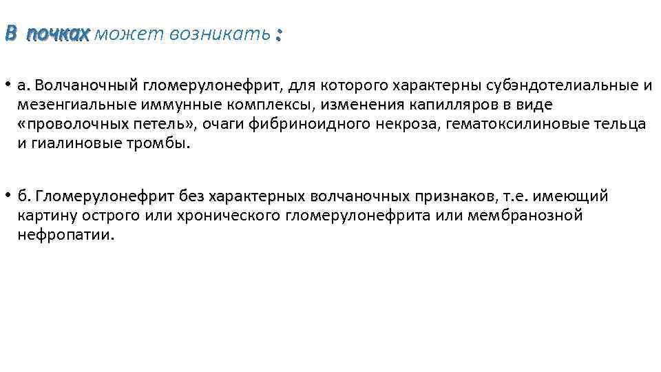 В почках может возникать : • а. Волчаночный гломерулонефрит, для которого характерны субэндотелиальные и